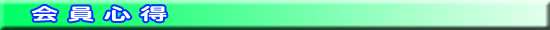 会員心得