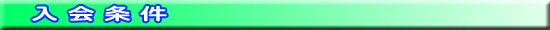 入会条件