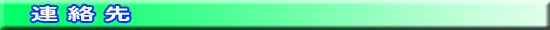 連絡先
