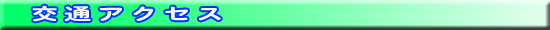 交通アクセス
