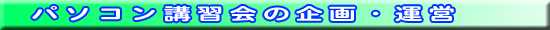 パソコン講習会の企画運営
