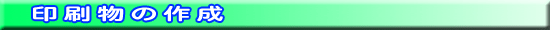 印刷物の作成