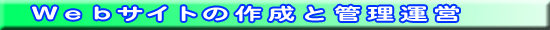 Webサイトの作成と管理運営