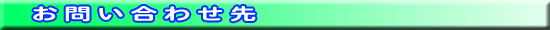お問い合わせ先