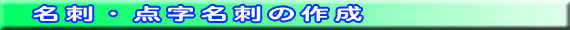 名刺、点字名刺の印刷