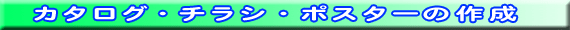 カタログ、チラシ、ポスターの作成