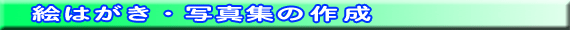 絵はがき、写真集の作成