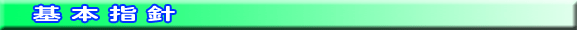 基本指針