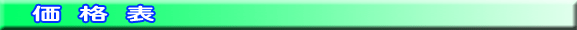 価格表