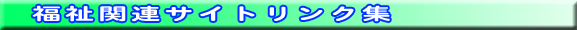 「福祉関連サイトリンク集