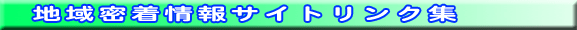「地域密着情報サイト」リンク集
