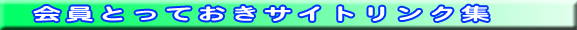 「会員とっておきサイト」リンク集