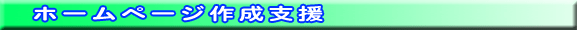 ホームページ作成支援
