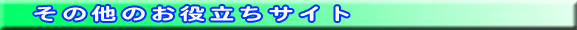 その他のお役立ちサイト