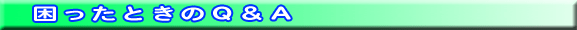 困ったときのQ&A