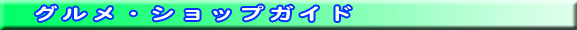 グルメ アンド ショップガイド