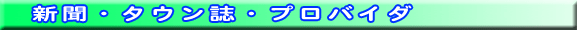 新聞・タウン誌・プロバイダ