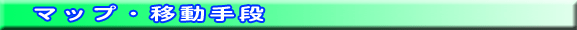 マップ・移動手段