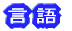 言語