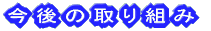 今後の取り組み