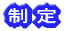 制定