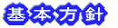 基本方針