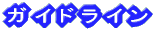 ガイドライン