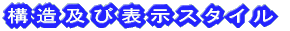 構造及び表示スタイル