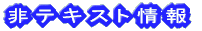 非テキスト情報