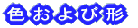 色および形