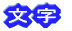 文字