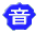 音