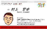 ぱそこんくらぶレッツICT代表、村上哲史の似顔絵入り名刺。